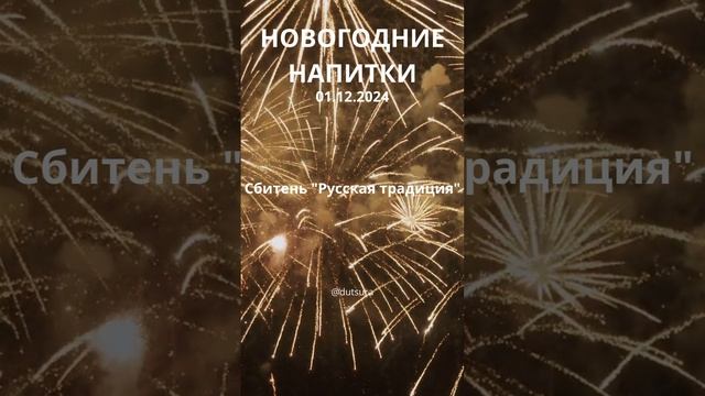 ИДЕИ ДЛЯ НОВОГОДНИХ НАПИТКОВ! #новыйгод #люди #кулинария #рождество #праздник #шортс #нг #подпишись