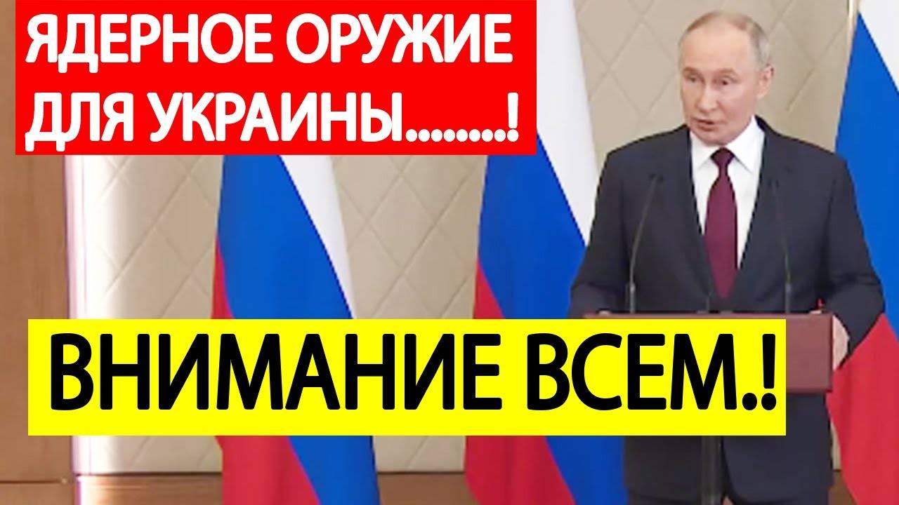 Срочно!_Путин_заявил,_как_ответит_Россия,_если_Украине_дадут_ядерное