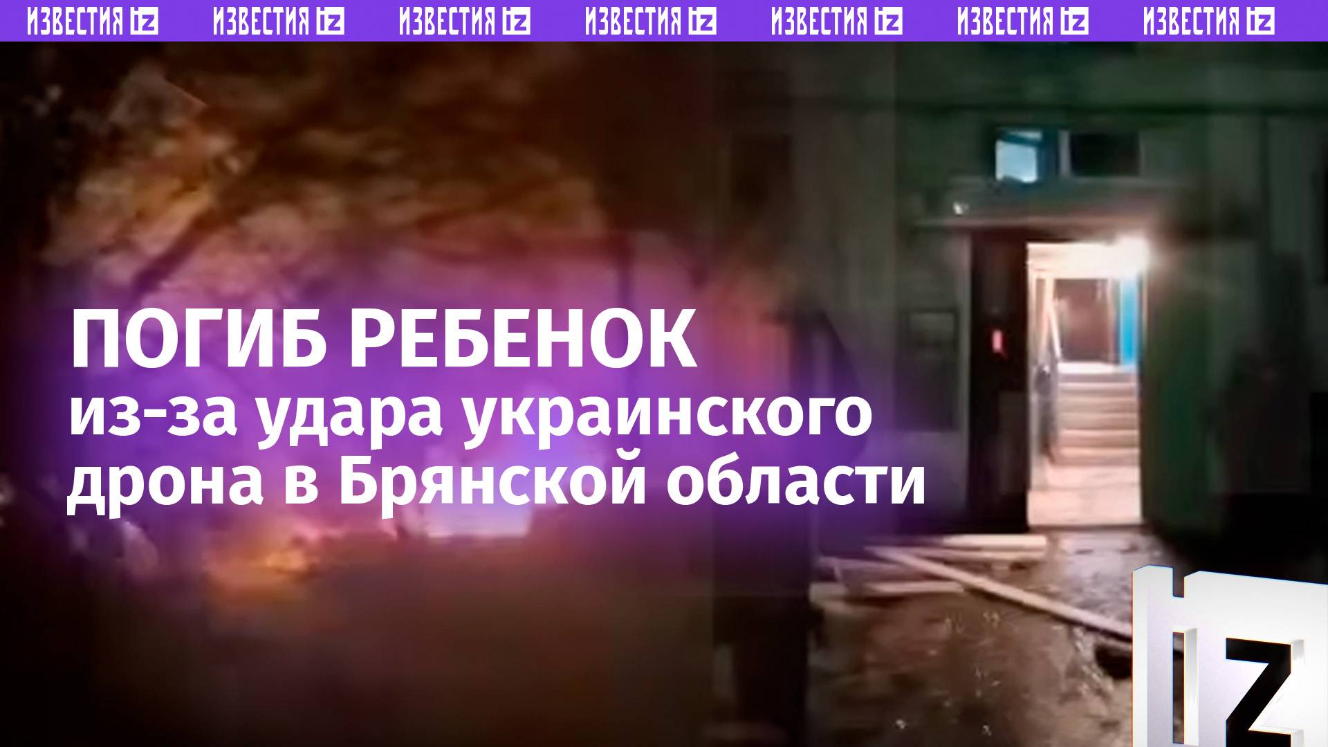 «Наш дом... Беспилотник лежит»: ВСУ убили ребенка ударом дрона в Брянской области