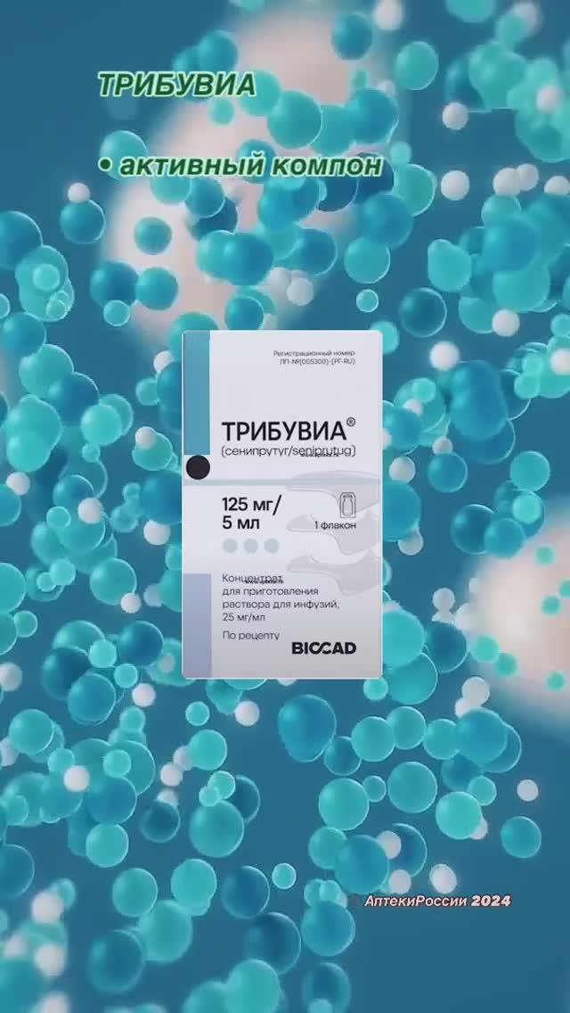 Трибувиа ( сенипрутуг ) - краткое описание препарата для лечения болезни Бехтерева #трибувиа #tribua