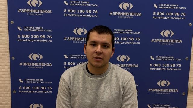Отзыв о лазерной коррекции зрения в клинике "Зрение Пенза", 88001009876