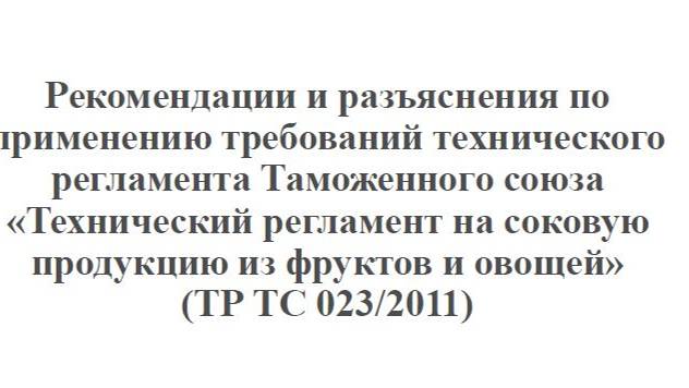 Требования безопасности соковой продукции из фруктов и (или) овощей