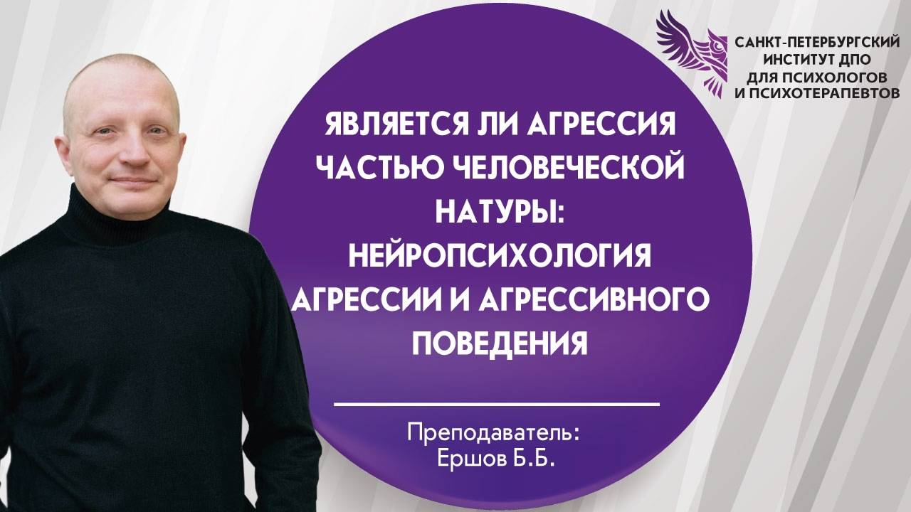 Является ли агрессия частью человеческой натуры: нейропсихология агрессии и агрессивного поведения