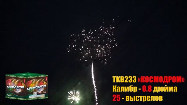 TKB233 Батарея салютов   Космодром 1" 25 - выстрелов  2020