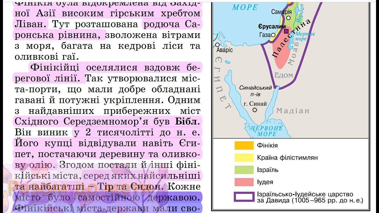 Фінікія 6 клас. Природно-географічні умови розвитку. Аудіоурок за підручником