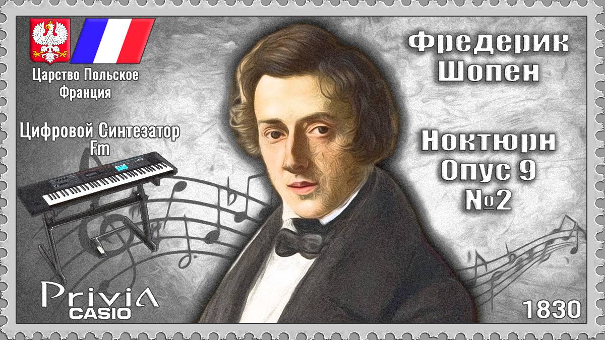 Фредерик Шопен. Ноктюрн. Опус 9 №2. 1830г. Частотно-модуляционный синтезатор.
