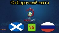 UEFA Euro 2008 (Отборочный матч Шотландия - Россия)