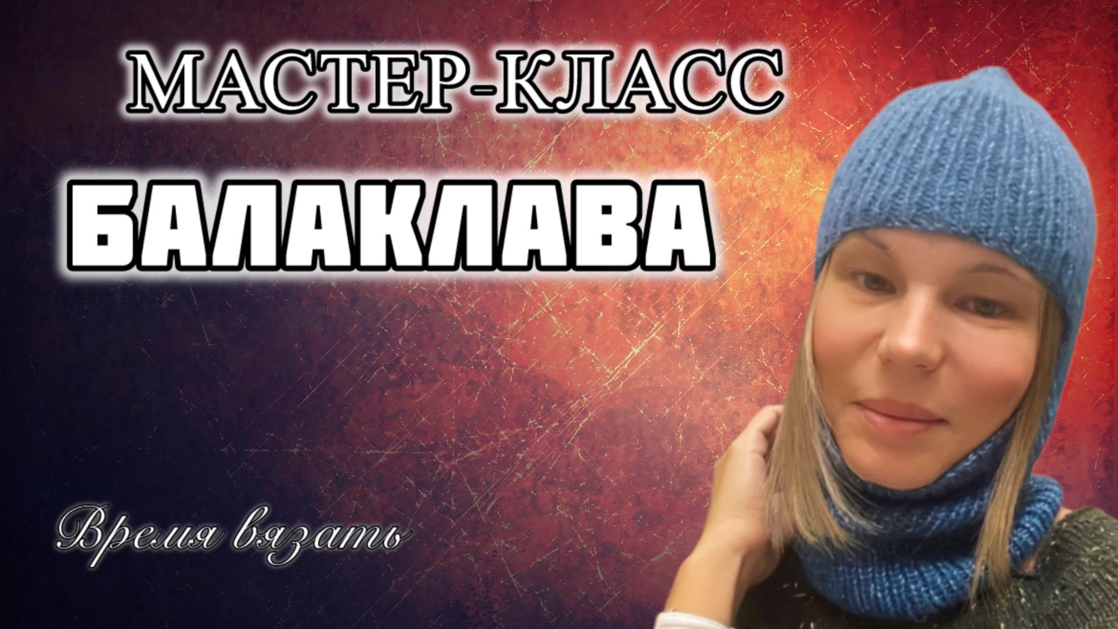 МК №5 БАЛАКЛАВА спицами