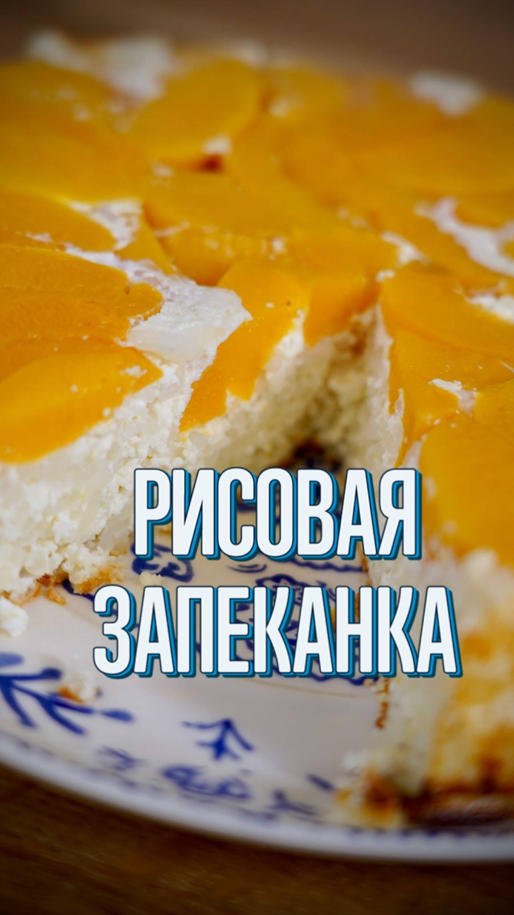 Рисовая запеканка #shorts