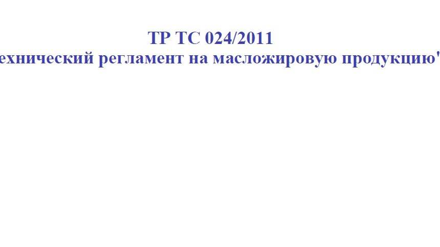 Требования ТР ТС 024/2011. часть 2