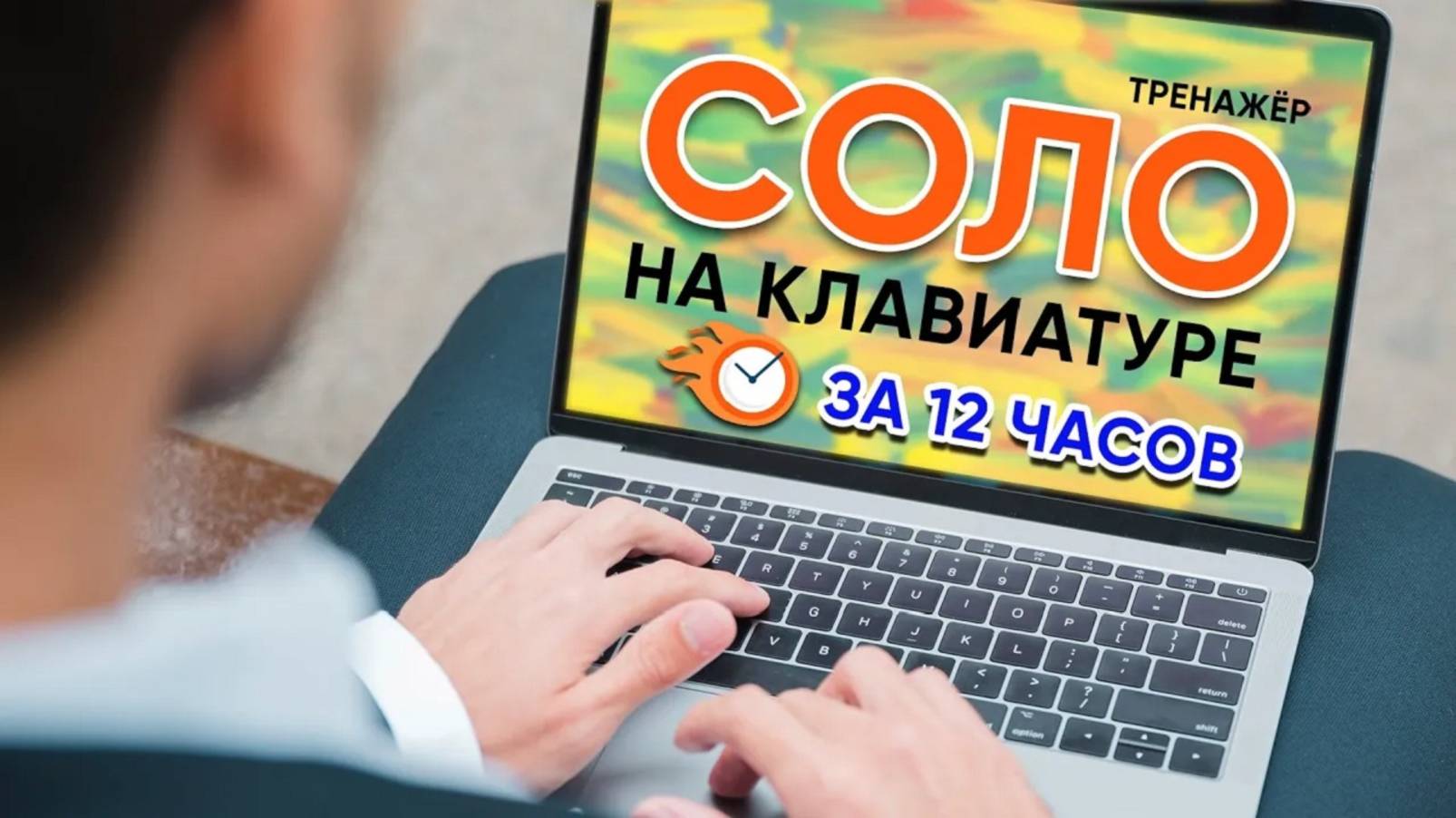 Соло на клавиатуре. Полный курс - спидран 3-я часть Лысый