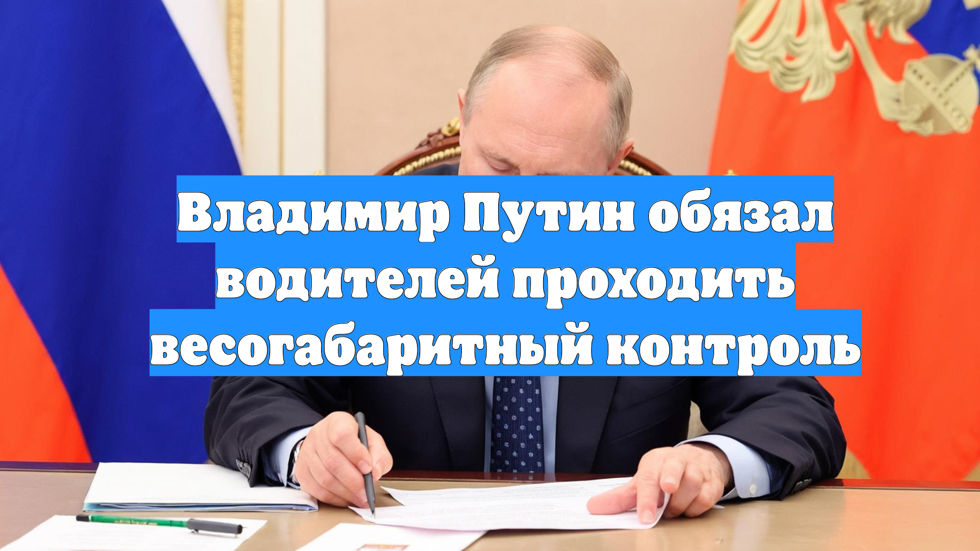 Владимир Путин обязал водителей проходить весогабаритный контроль