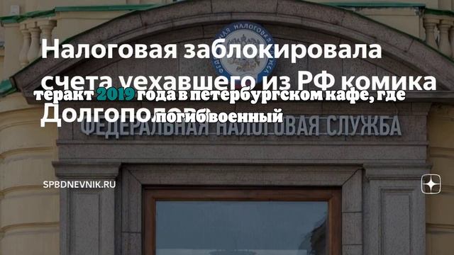 Разыгравшему пародию на теракт в Петербурге комику Долгополову блокировали счета