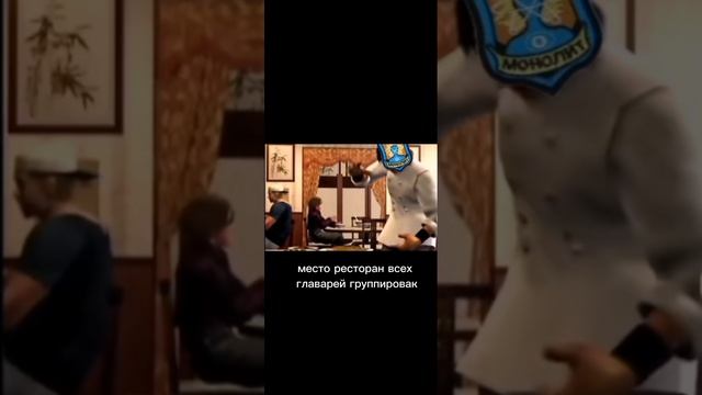 ресторан для главарей группировки ( Харон который 1 раз тут)