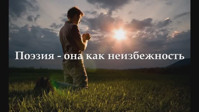 Поэзия - она как неизбежность