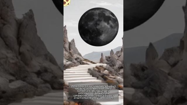 Доходы от майнинга будут облагаться налогом с 01.01.25. Для целей налогообложения цифровая валюта бу