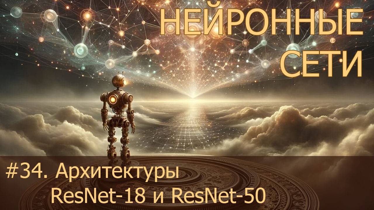 #34. Архитектуры ResNet-18 и ResNet-50 | Нейросети на PyTorch