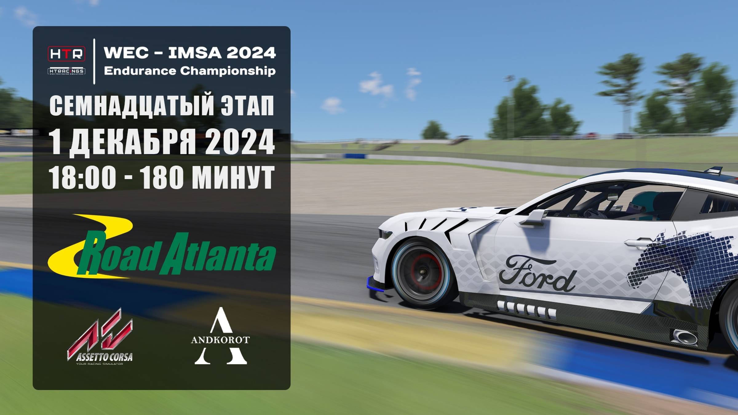 17 этап HTRS WEC-IMSA 2024 | Road Atlanta | 1.12.2024