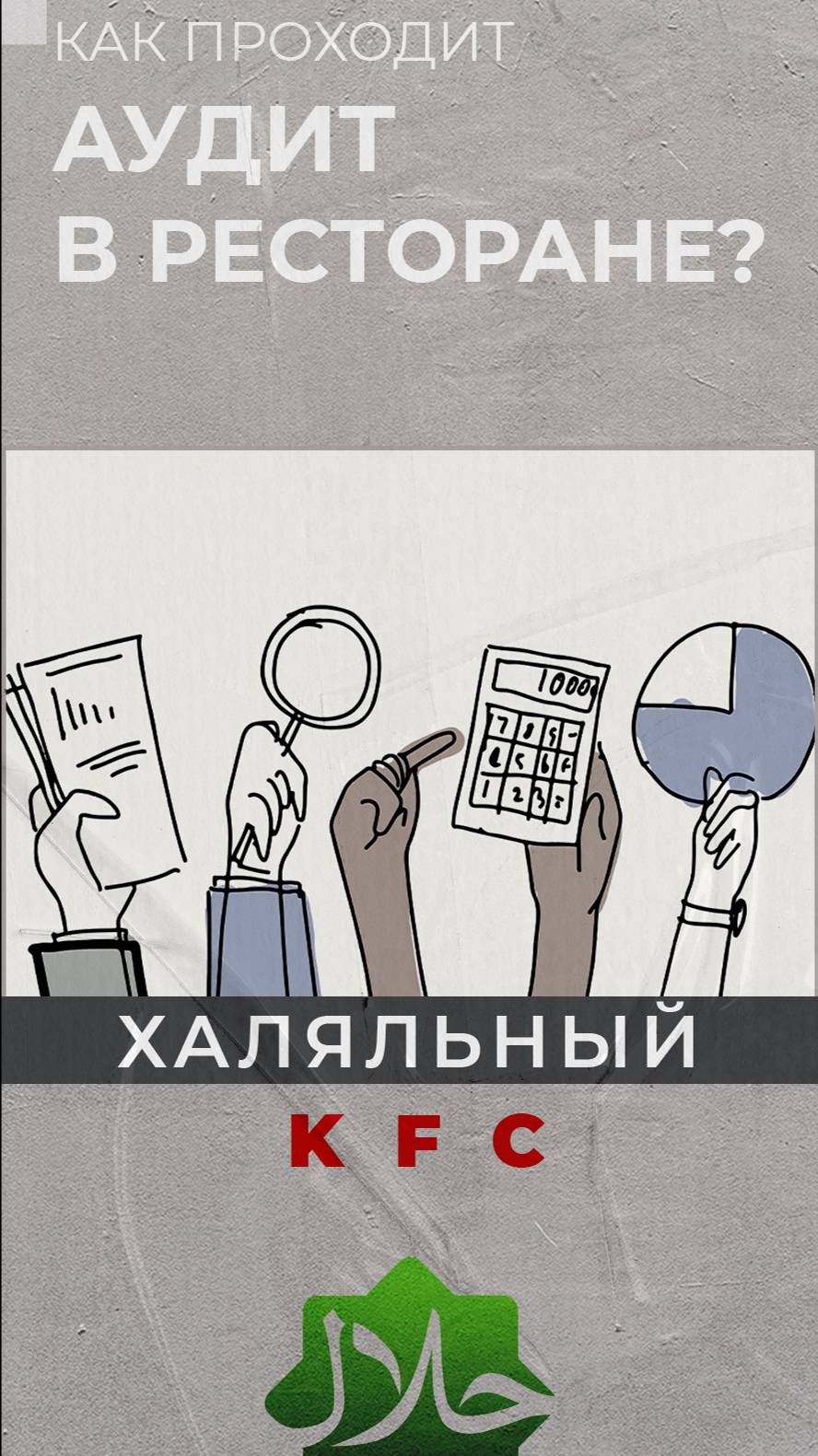 Как проходит аудит в ресторане?