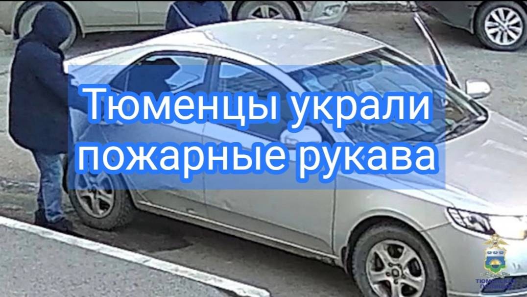 Тюменские полицейские задержали подозреваемых в краже пожарных рукавов
