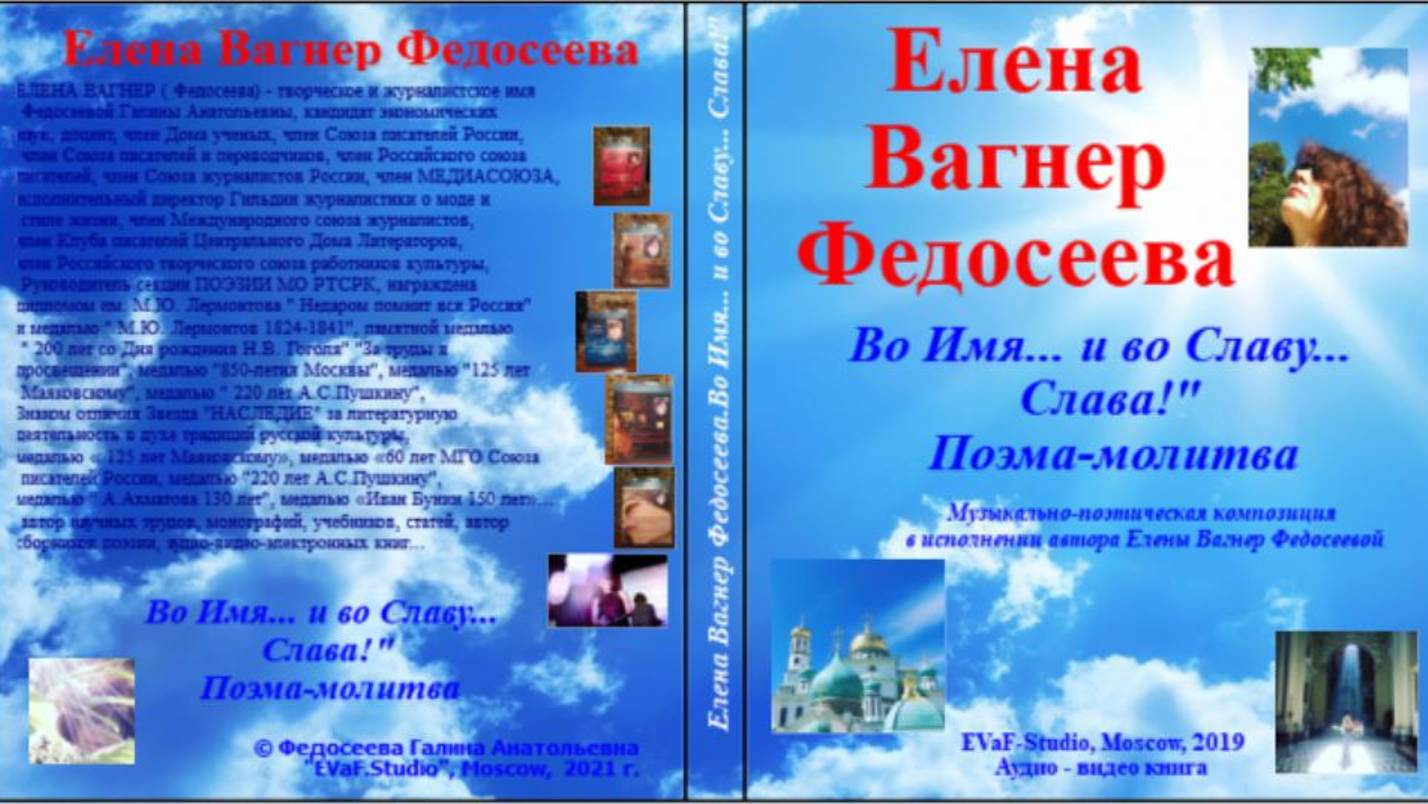 ЕВФ.12. АНОНС! ВО ИМЯ И ВО СЛАВУ...СЛАВА! Поэма-молитва. Аудио-книга. Елена Вагнер Федосеева.