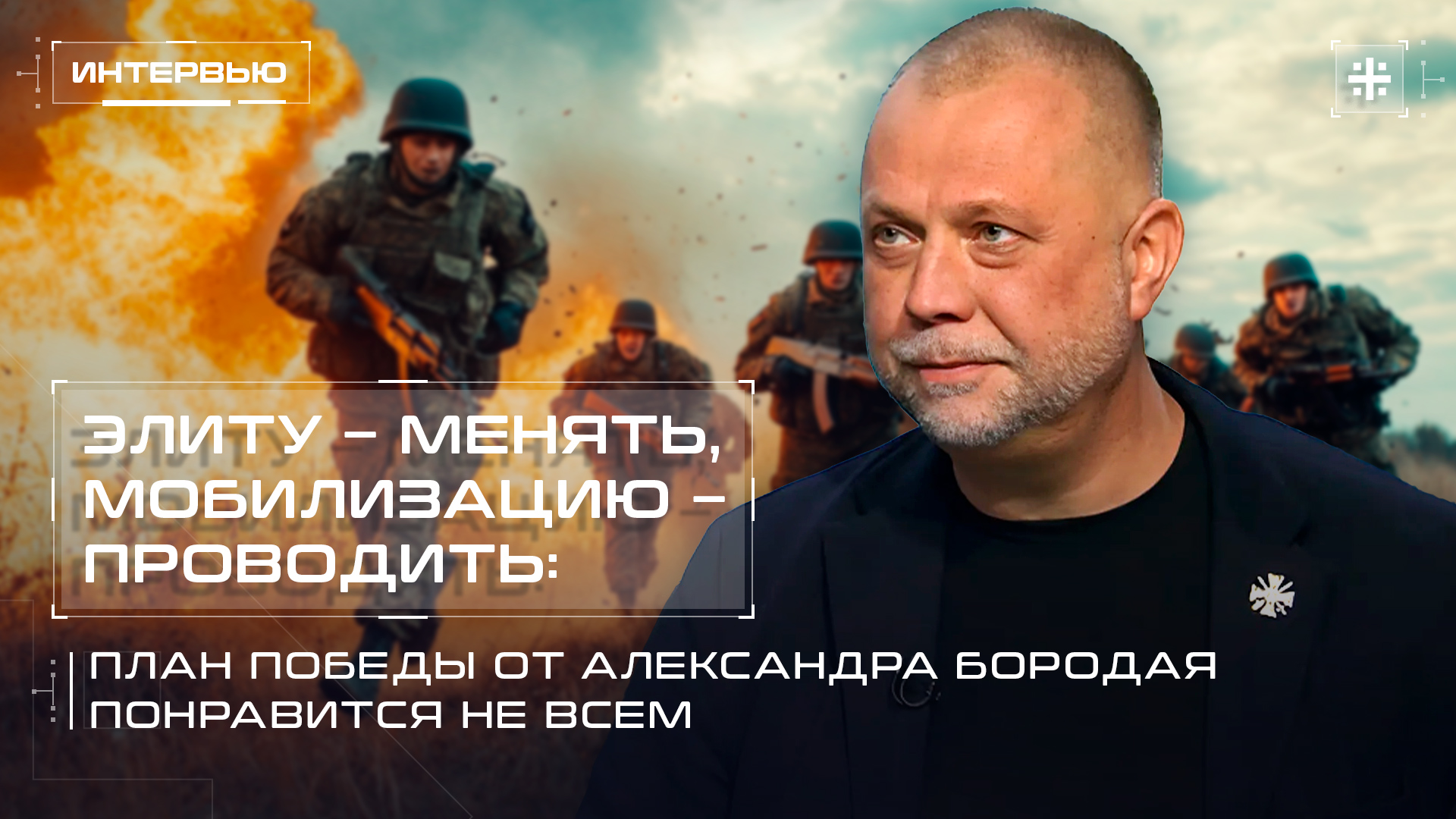 План Победы Александра Бородая. Понравится не всем