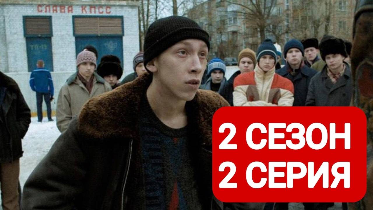Слово пацана 2 сезон 2 серия