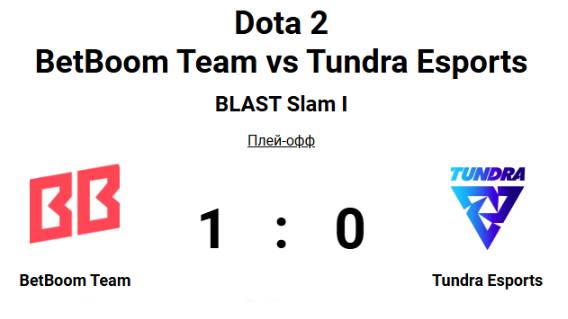 Dota 2 BetBoom Team vs Tundra Esports (1:0) BLAST Slam I