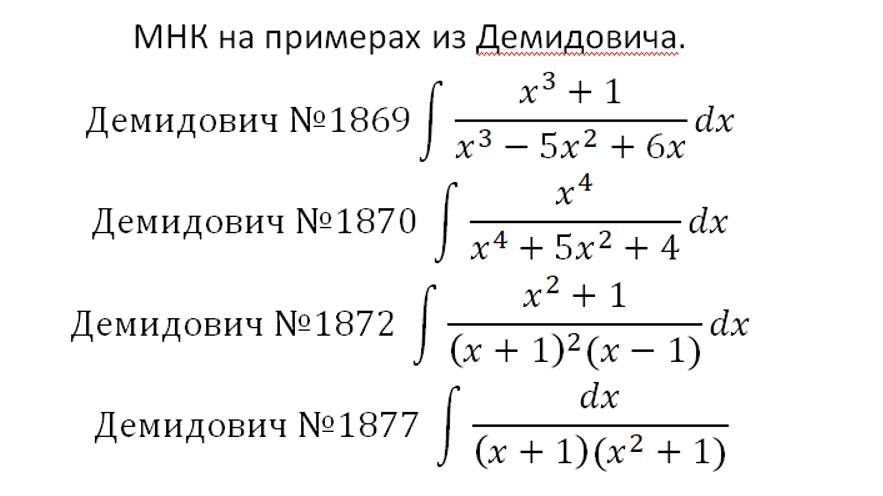 Интегрирование 8. Интегрирование рациональных дробей-2. Метод неопределённых коэффициентов.