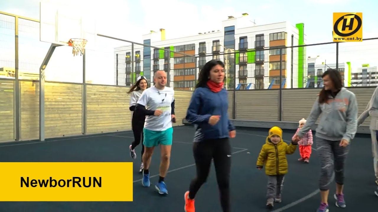 На пробежку с соседями. NewborRUN - новая философия бега