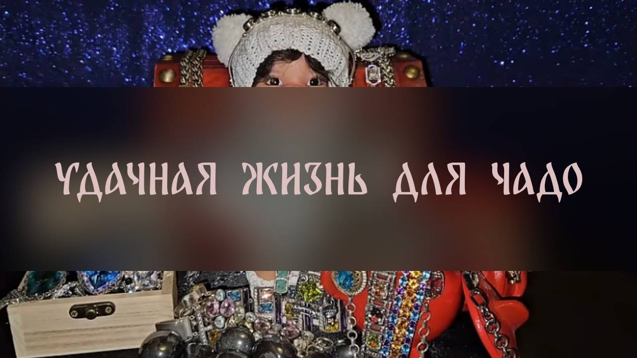 УДАЧНАЯ ЖИЗНЬ ДЛЯ ЧАДО. ПРОВОДЯТ РОДИТЕЛИ ▴ ВЕДЬМИНА ИЗБА. ИНГА ХОСРОЕВА