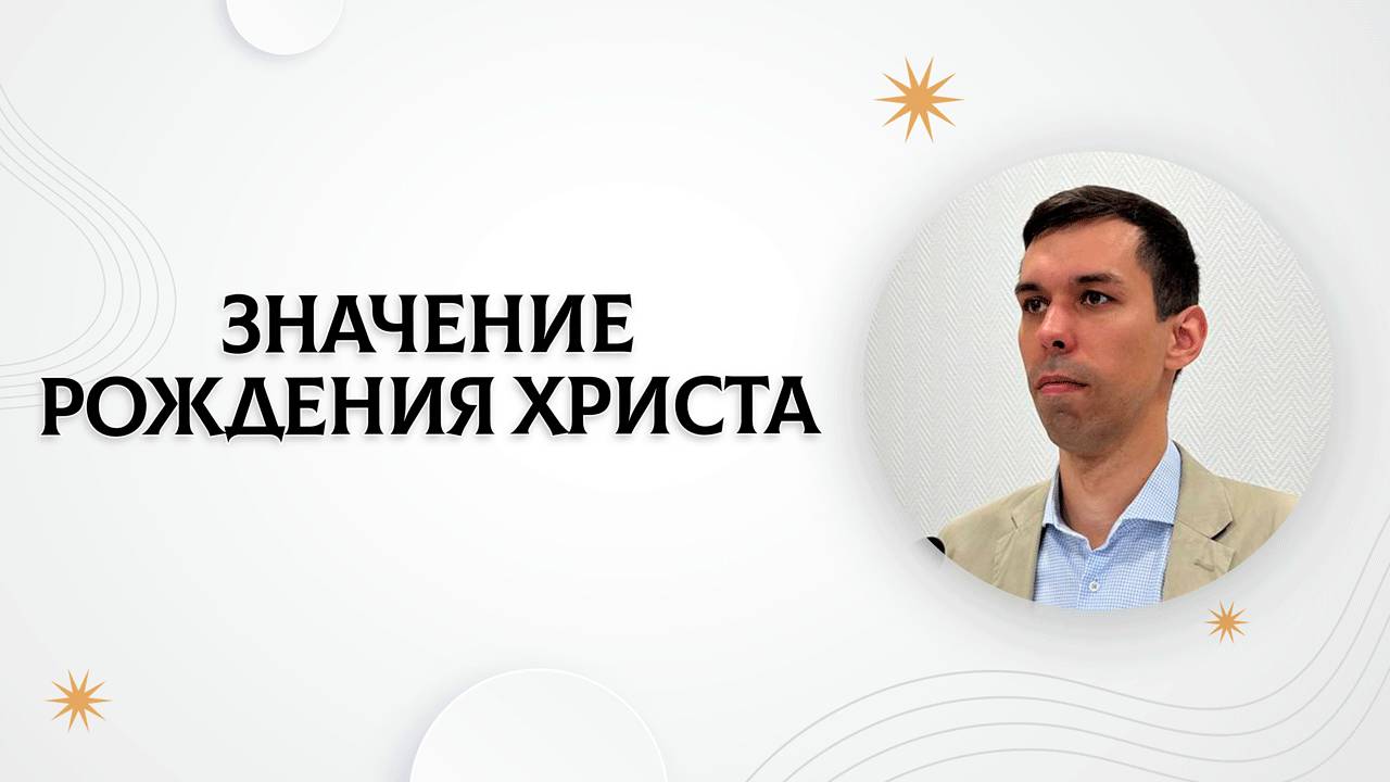 Значение рождения Христа | Антон Босов