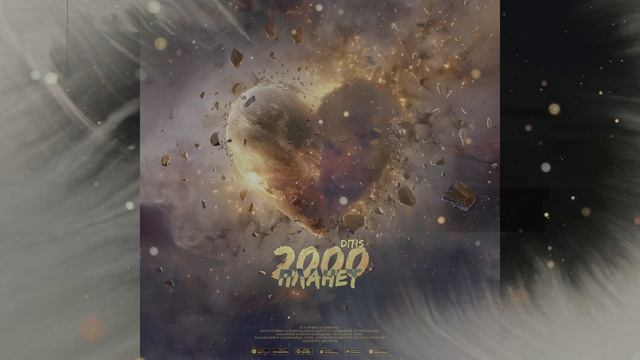 Ditis - 2000 планет