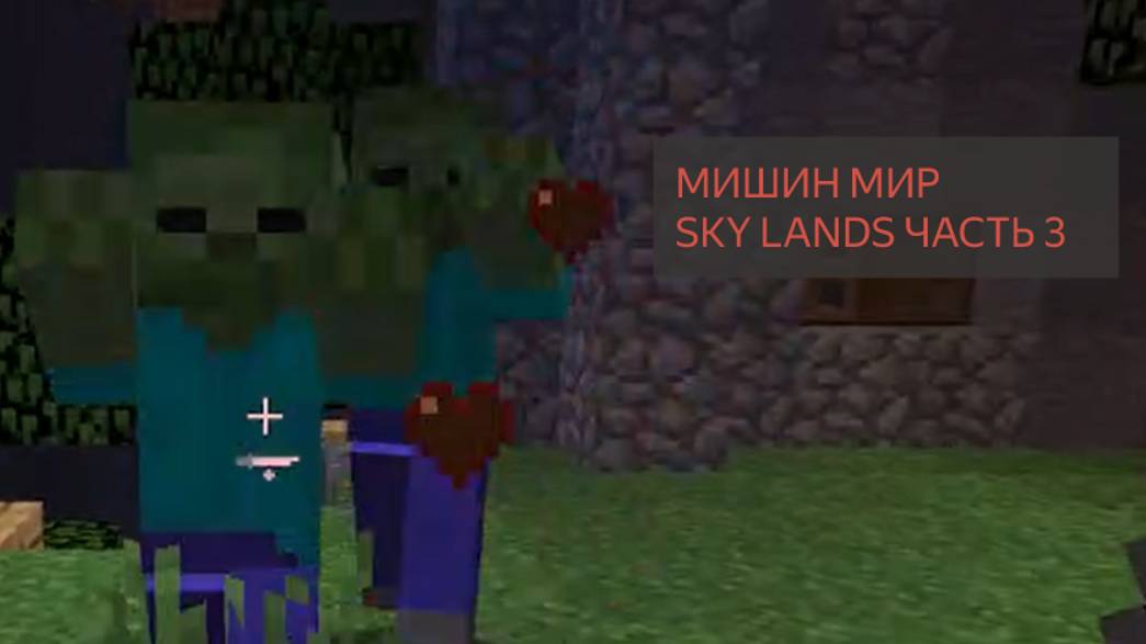 Мишин мир SKY LANDS AND ISLANDS часть 3