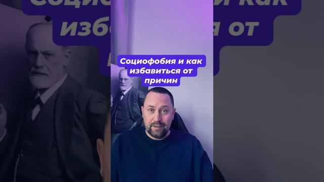 Социофобия как избавиться от причин #окр #социофобия #страхоценки #страхкритики #окр #окрлечение