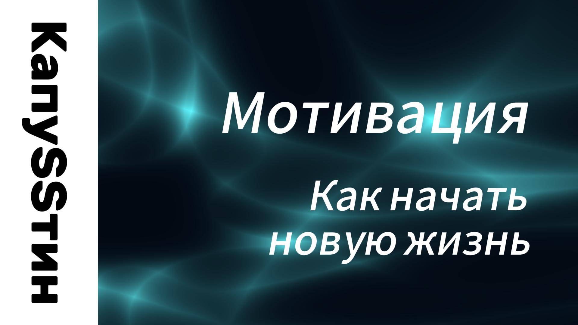 Как начать новую жизнь. Мотивация