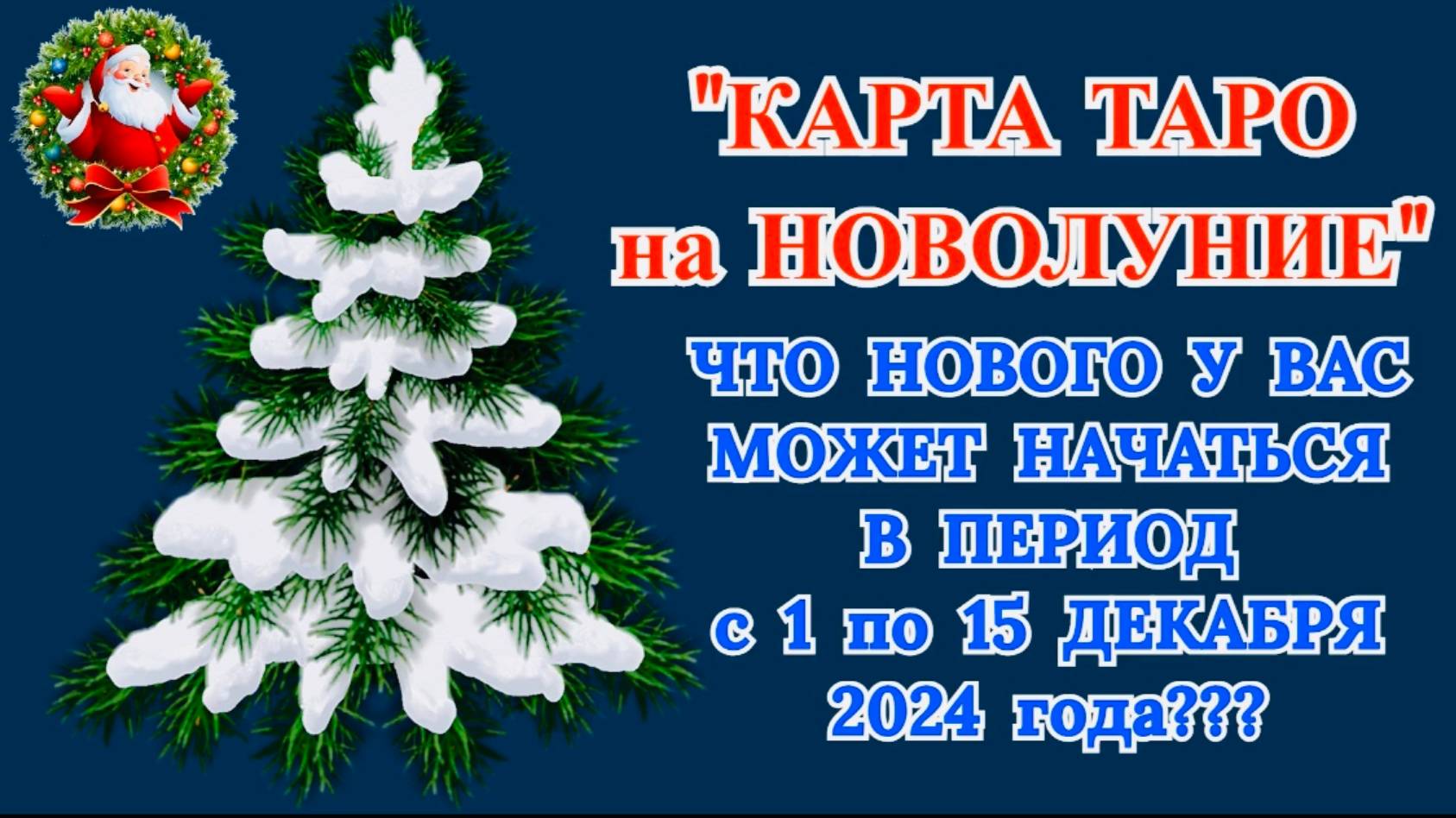 "КАРТА ТАРО на НОВОЛУНИЕ для ВСЕХ ЗНАКОВ ЗОДИАКА!!!"