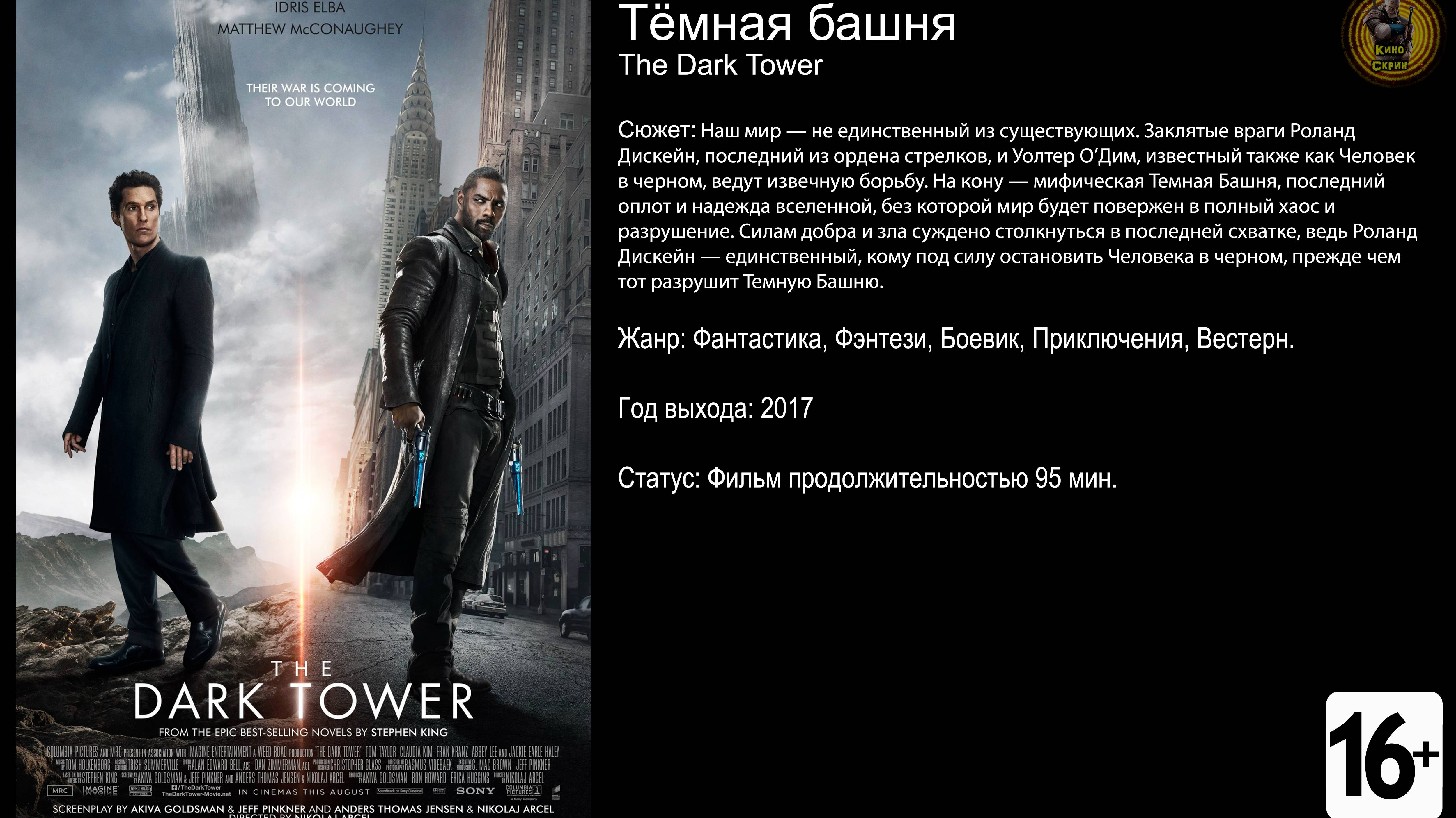 Тёмная башня - трейлер 2017 FHD