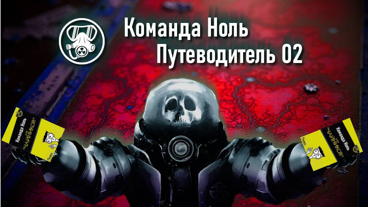 Путеводитель 02 | Команда Ноль | Barotrauma