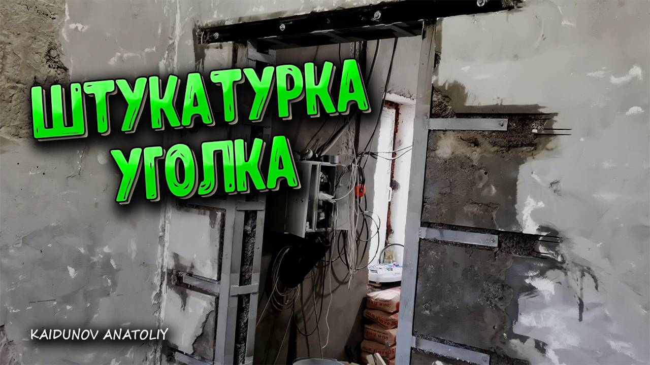 Как заштукатурить металлический уголок!