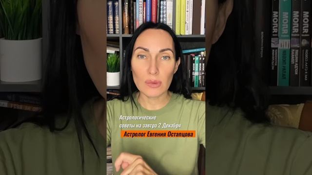 2 ДЕКАБРЯ. ДЕНЬ ЗНАКОМСТВ #знакизодиака #евгенияостапцова #гороскоп #астропрогноз