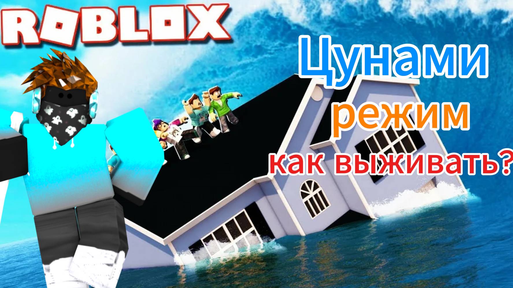 Как пройти режим "Цунами" в Roblox