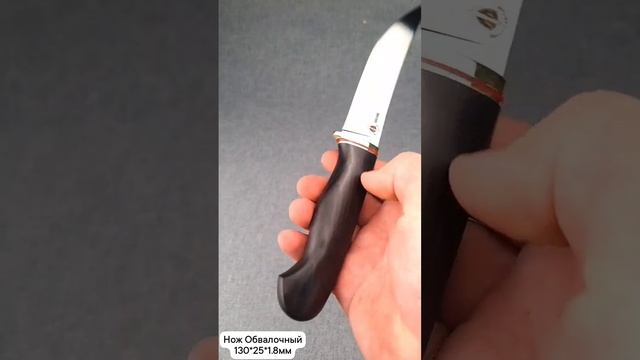 Нож Обвалочный