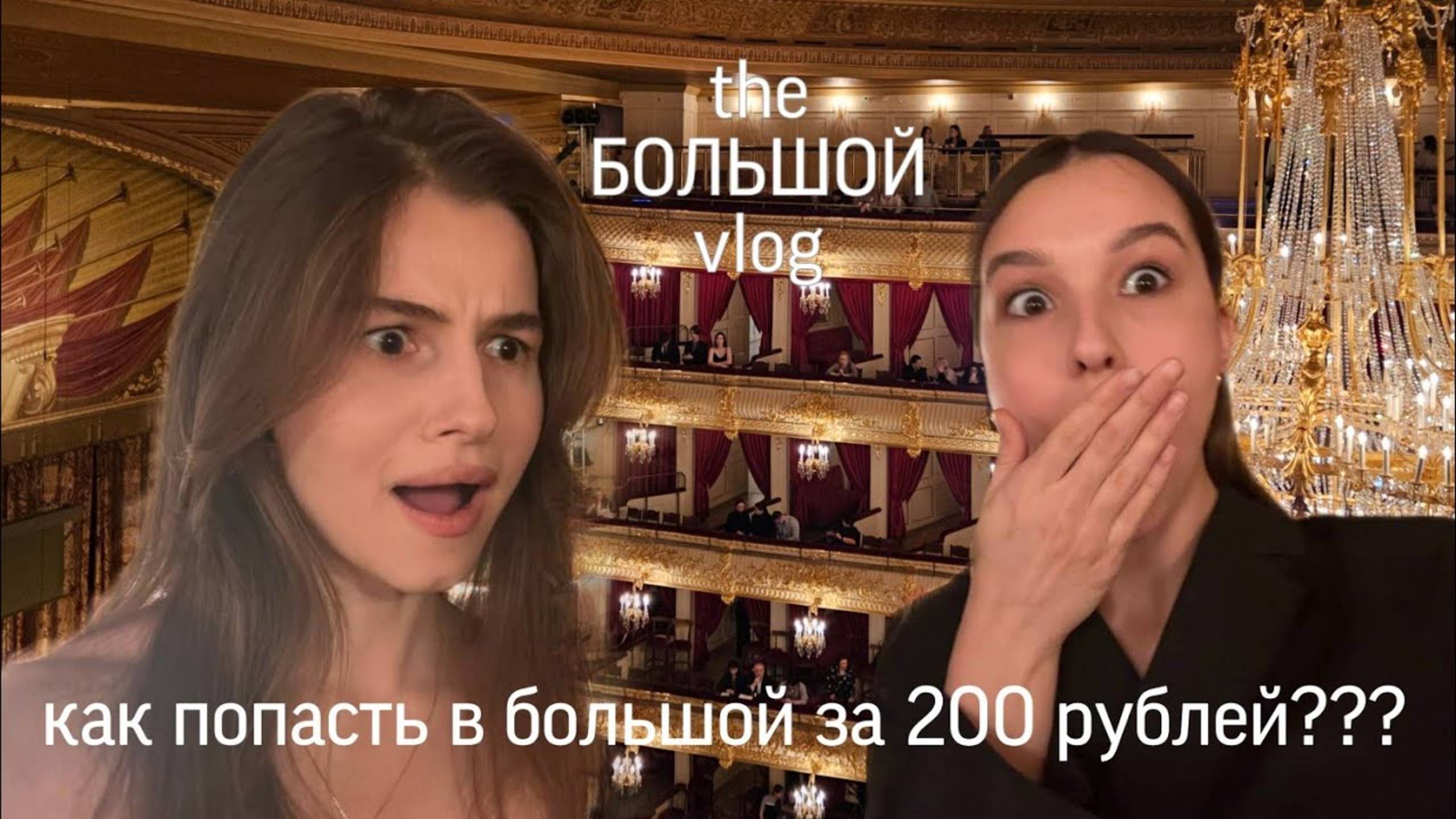 Большой театр VLOG/ билет за 200 рублей / как попасть в большой???