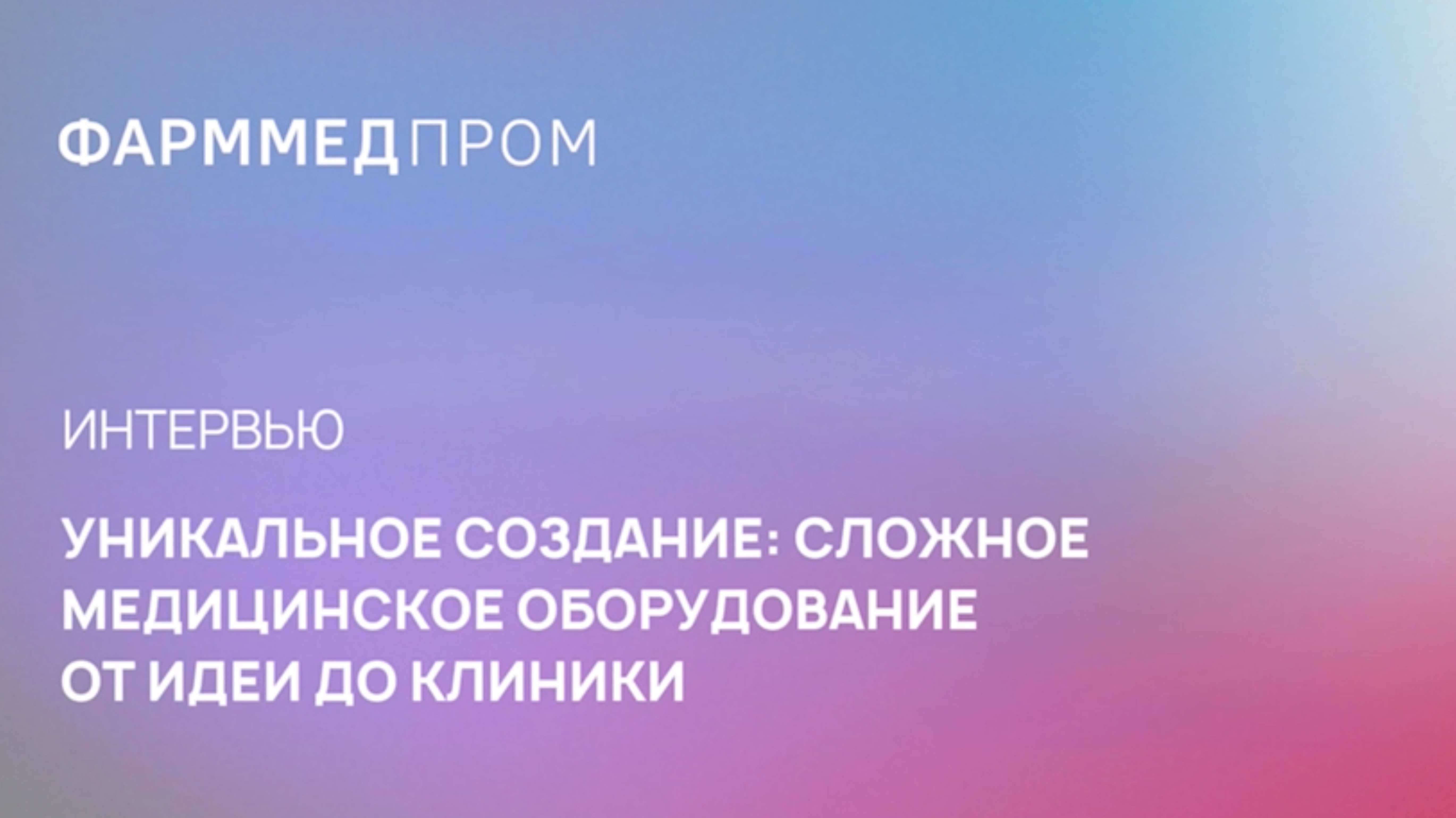 Интервью с Анатолием Дабаговым, Президентом АО «МТЛ»