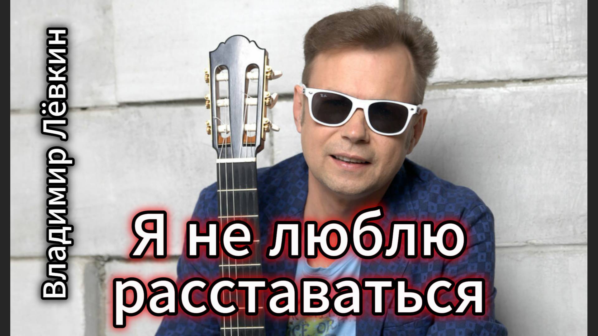 "Я не люблю расставаться" - клип в память о Владимире Лёвкине