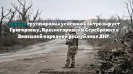 Российские войска освободили 88 населенных пунктов на Украине за осень 2024 года