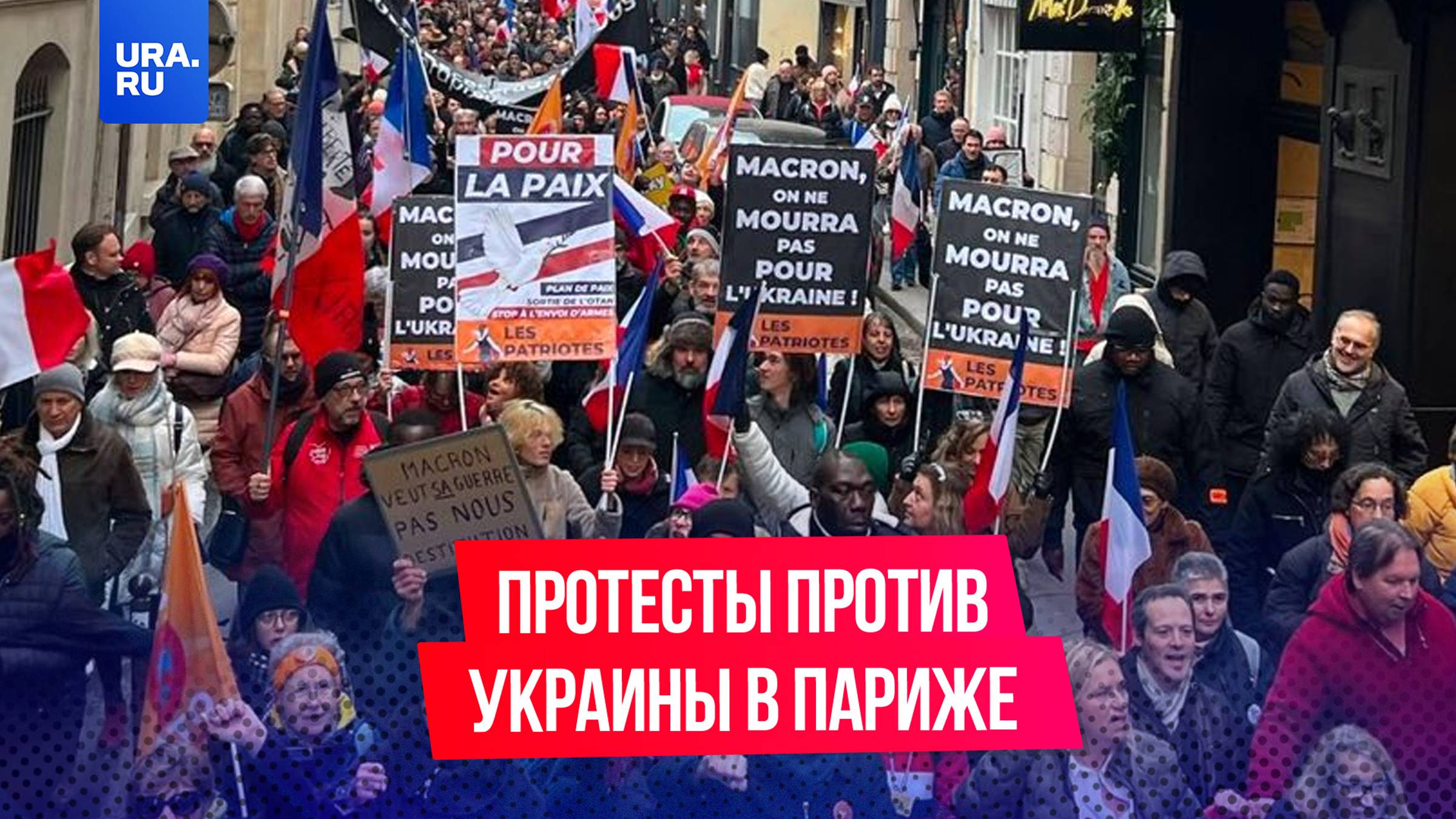 Французы протестуют против военной помощи Украине и Эмманюэля Макрона в Париже