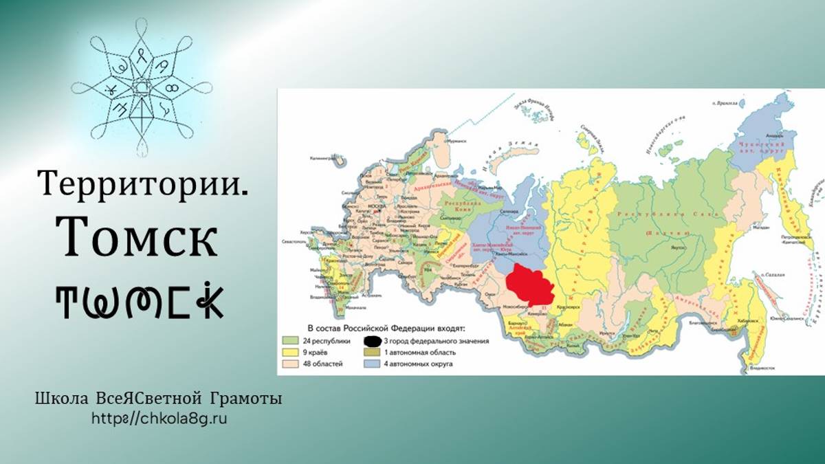 Томск. Территории. ВсеЯСветная Грамота