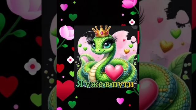 я уже в пути